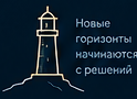 Новые горизонты начинаются с решений